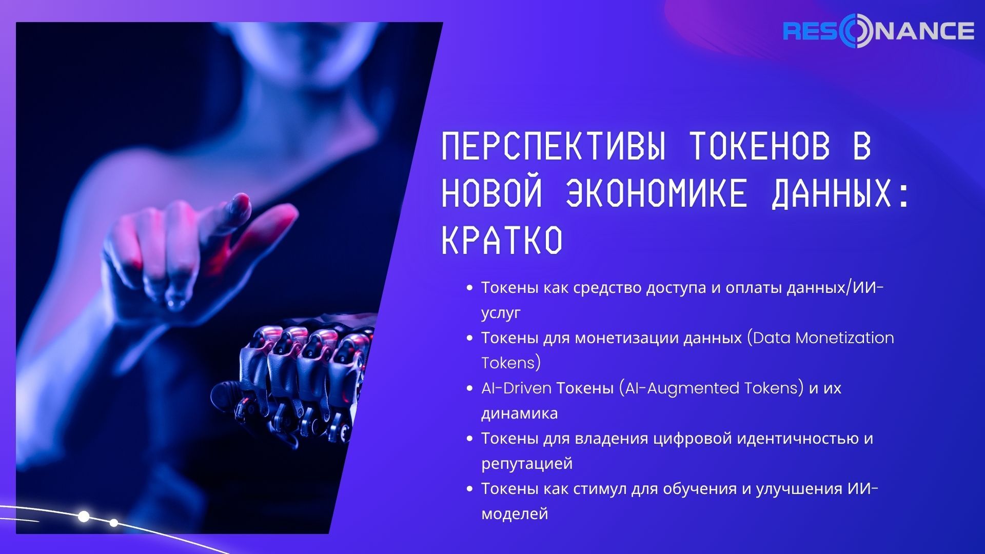 Перспективы токенов