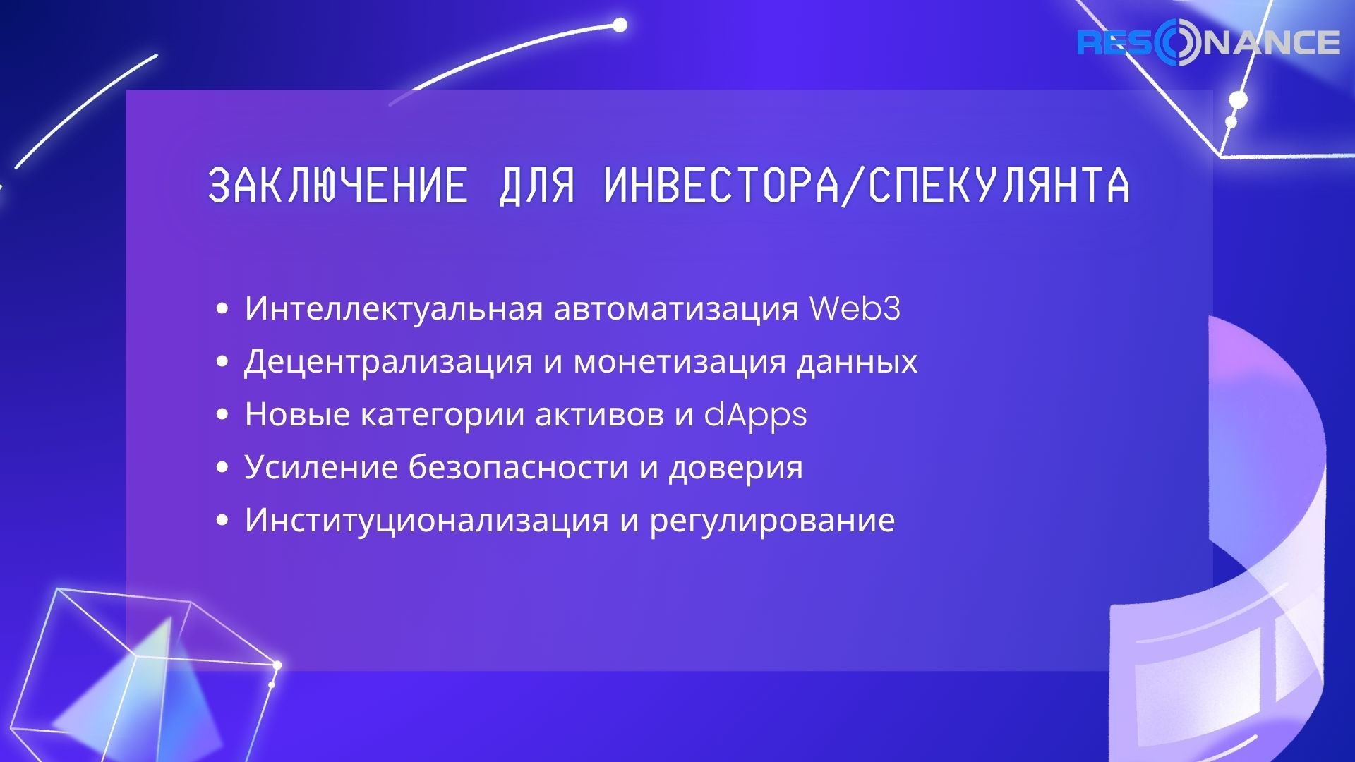 Заключение