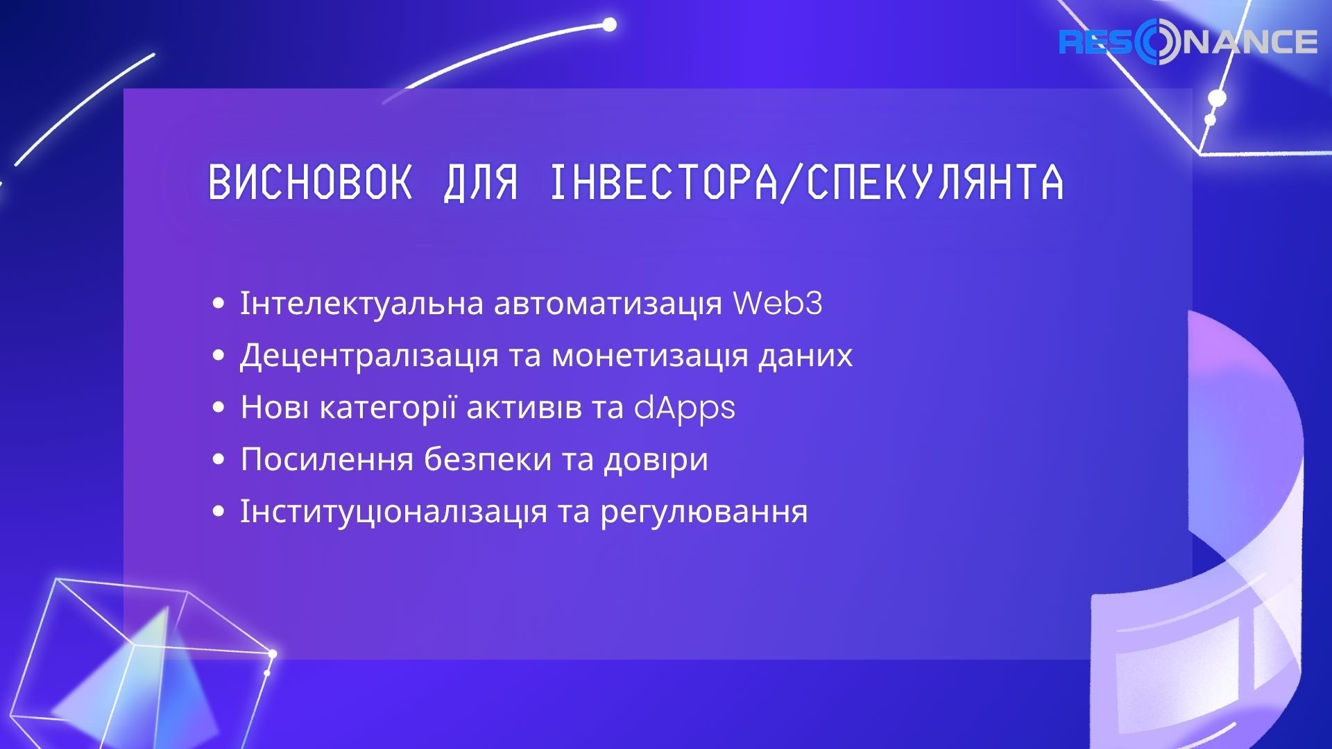 Висновок