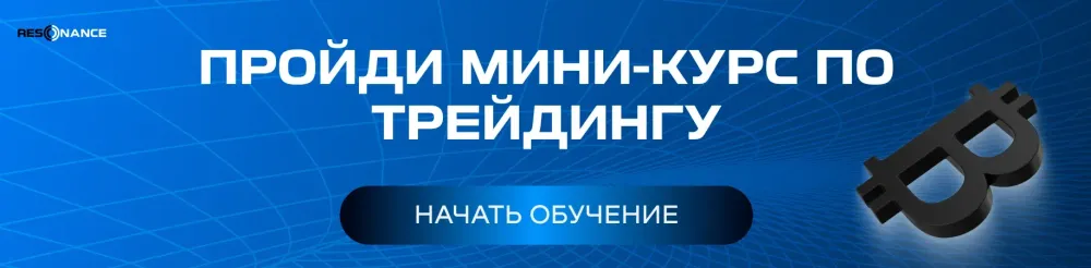 Простой старт в трейдинге.  
Мини-курс бесплатно и по делу.  
Научись читать рынок с нуля.
