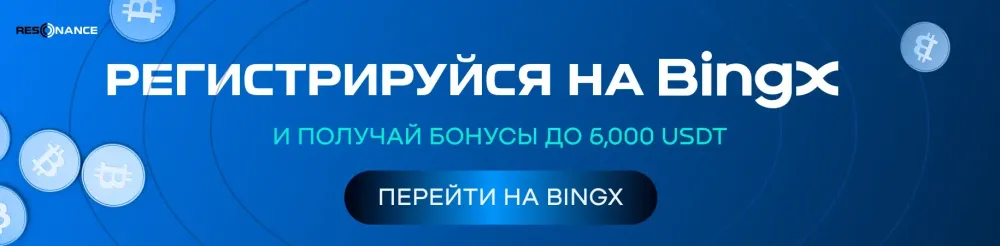 Зарегистрируйся на BingX прямо сейчас.
Получи до 30 USDT в качестве приветственного бонуса.
Начни торговать на ведущей мировой бирже.