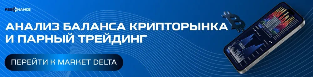 Анализ баланса крипторынка.  
Парный трейдинг и дельта-метрики.  
Изучай рынок через показатели спроса.