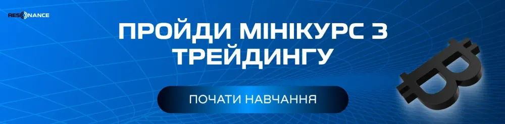 Почни шлях у трейдингу просто.  
Мінікурс безкоштовний і практичний.  
Вчися читати ринок з нуля.
