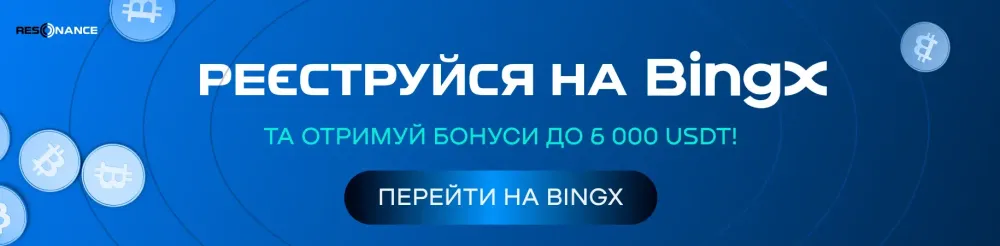 Зареєструйся на BingX зараз.
Отримай бонус до 30 USDT за реєстрацію.
Почни торгувати на надійній біржі.