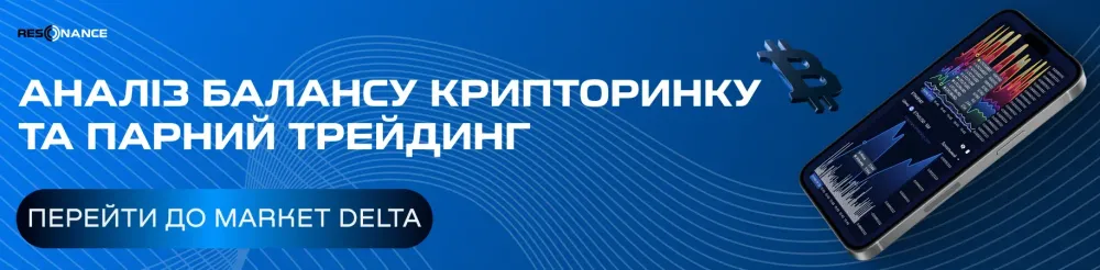 Аналіз балансу крипторинку.  
Парний трейдинг і метрики дельти.  
Вивчай ринок через попит і пропозицію.
